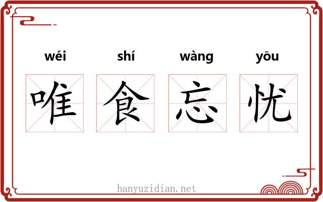 唯食忘忧 唯食忘忧