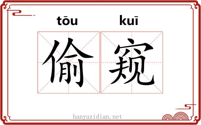 偷窥