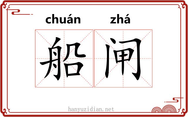 船闸
