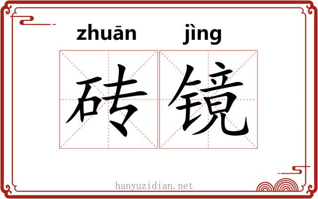 砖镜
