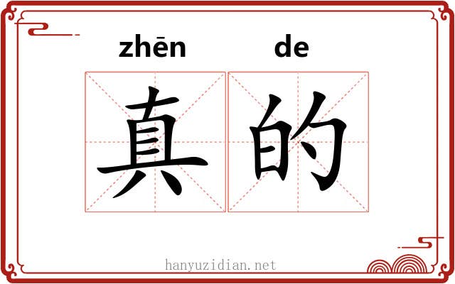 真的 真的