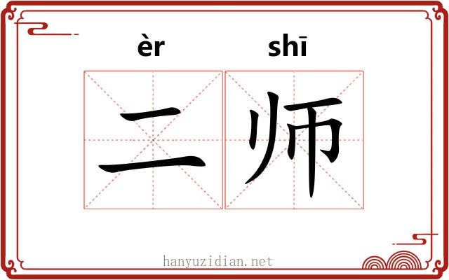 二师