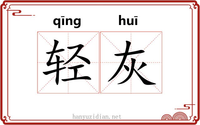 轻灰 轻灰