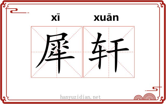 犀轩 犀轩