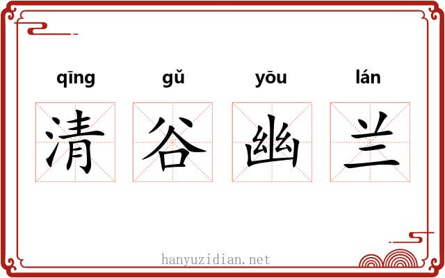 清谷幽兰