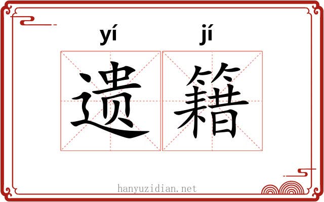 遗籍