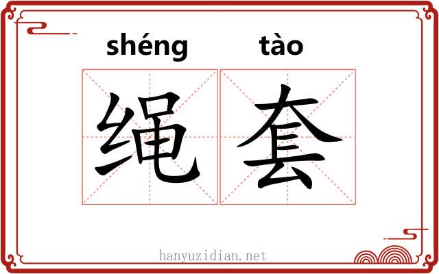 绳套 绳套
