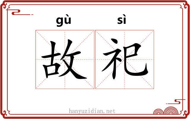 故祀 故祀