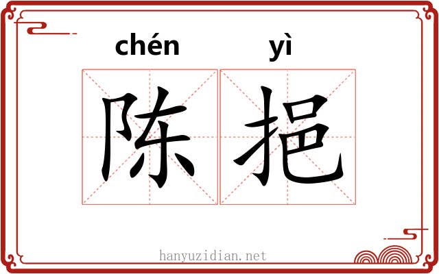 陈挹
