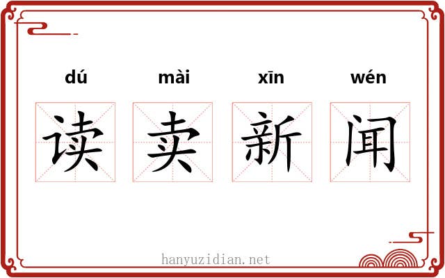 读卖新闻 读卖新闻