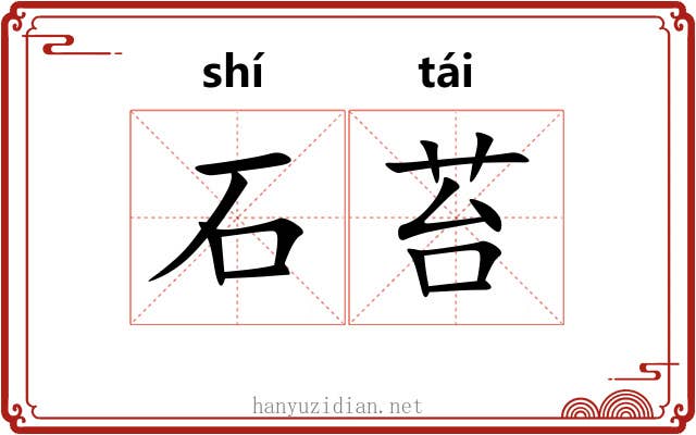 石苔 石苔