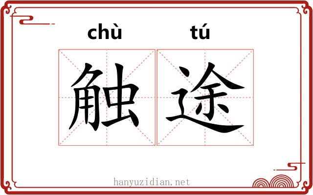 触途