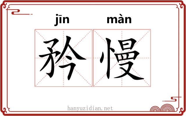 矜慢