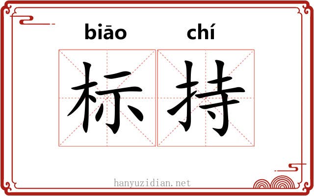 标持 标持