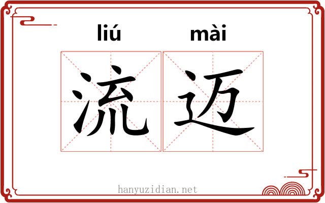 流迈 流迈