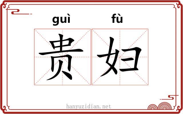 贵妇 贵妇
