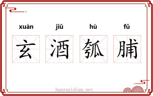 玄酒瓠脯 玄酒瓠脯
