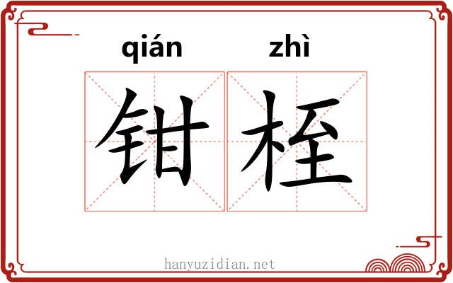 钳桎