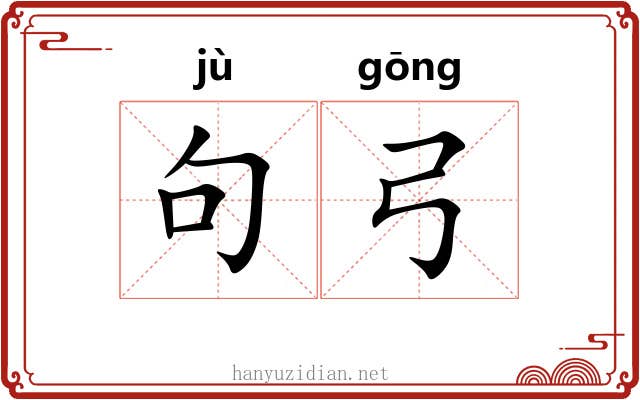 句弓