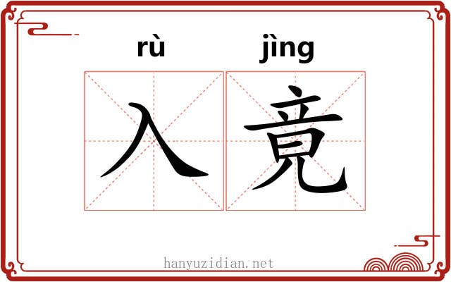 入竟 入竟