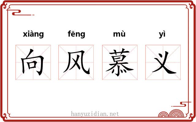 向风慕义