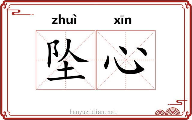 坠心