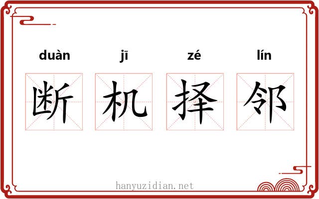 断机择邻
