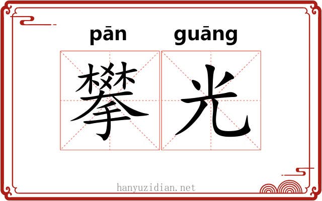 攀光 攀光