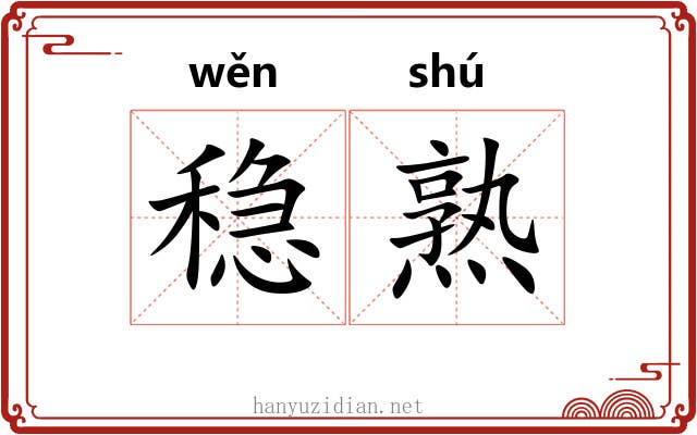 稳熟