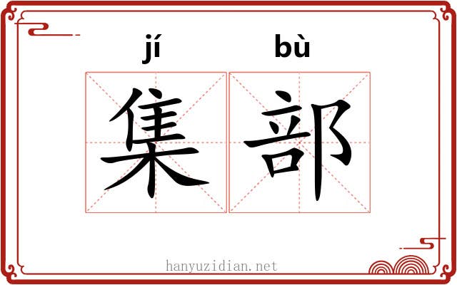 集部 集部