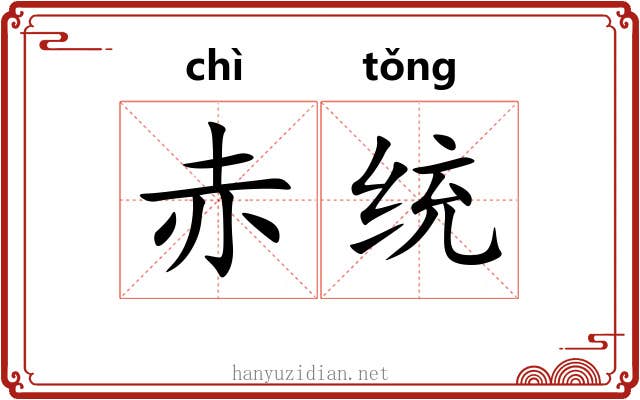 赤统