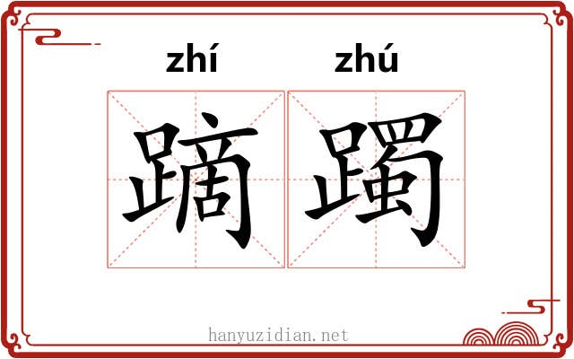蹢躅