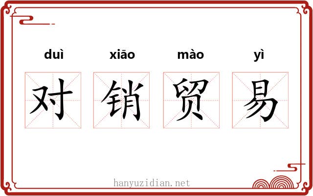 对销贸易 对销贸易