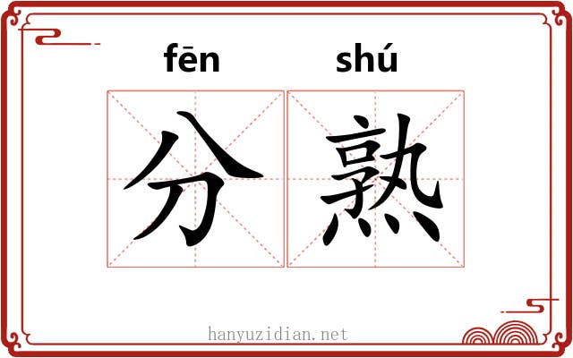 分熟