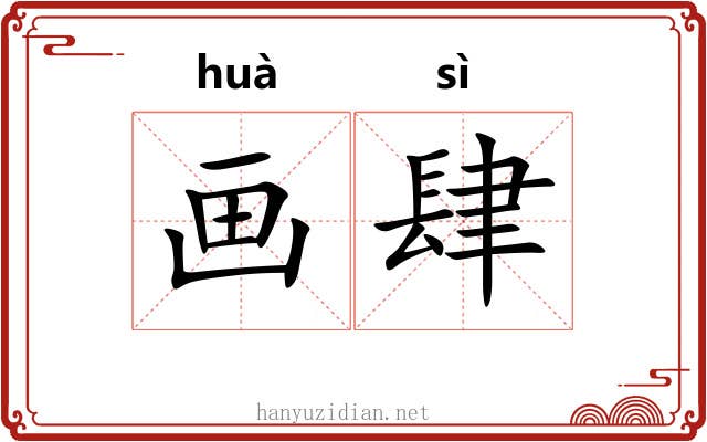 画肆