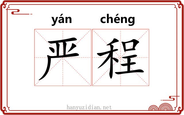 严程