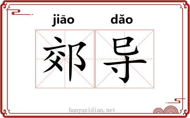 郊导