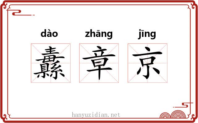 纛章京 纛章京