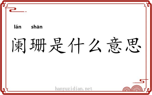 阑珊是什么意思