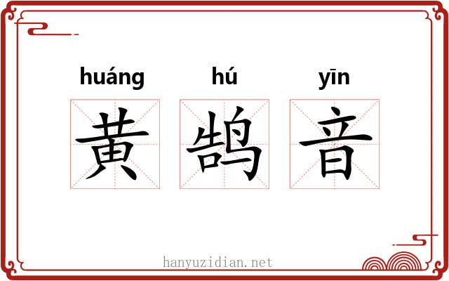 黄鹄音