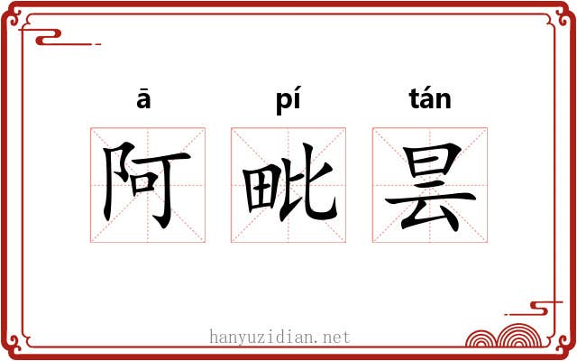 阿毗昙