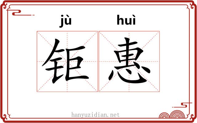钜惠