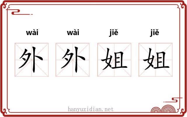 外外姐姐 外外姐姐