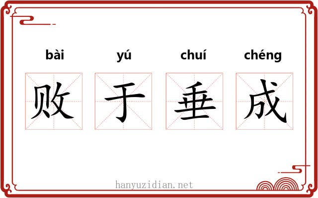 败于垂成