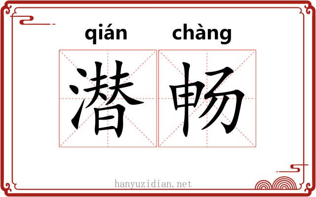 潜畅