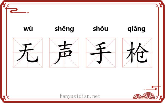 无声手枪