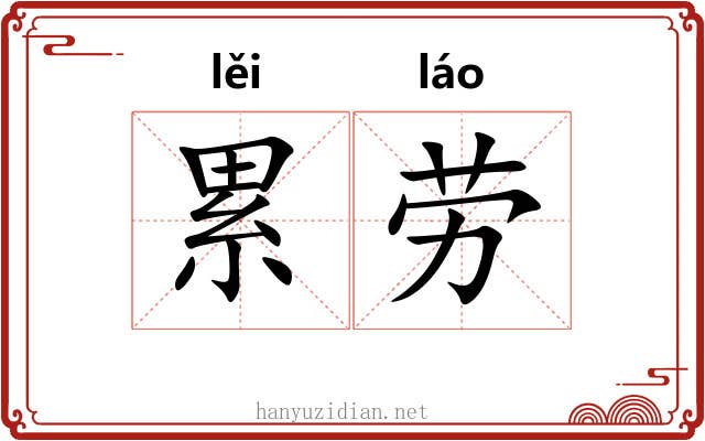 累劳 累劳