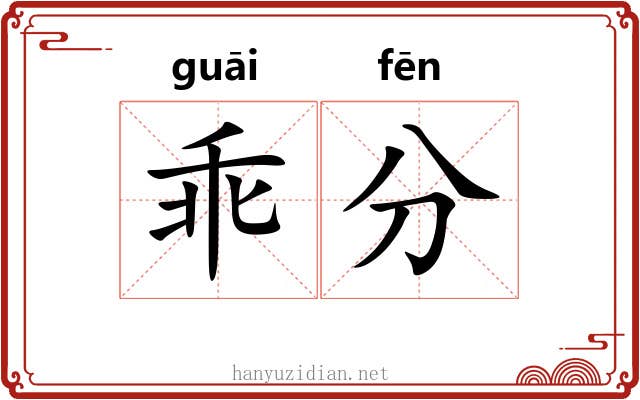 乖分 乖分