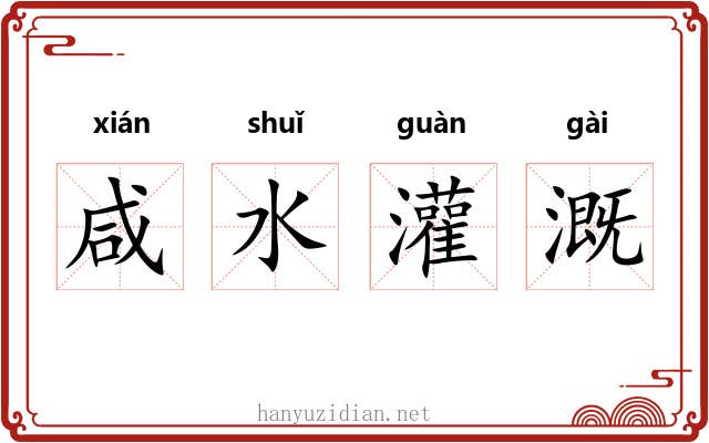 咸水灌溉 咸水灌溉