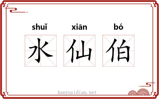 水仙伯 水仙伯